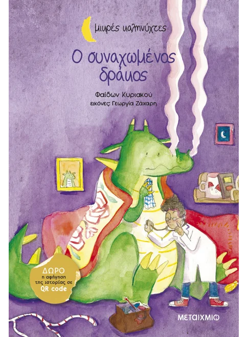 Εξώφυλλο του βιβλίου «Ο συναχωμένος δράκος» του Φαίδωνα Κυριακού από τη σειρά «Μικρές Καληνύχτες» των Εκδόσεων Μεταίχμιο