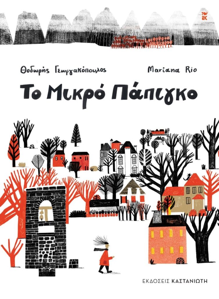Το μικρό Πάπιγκο Θοδωρής Γεωργακόπουλος Εκδόσεις Καστανιώτη