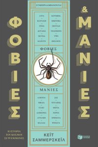 Φοβίες και μανίες Πατάκη