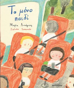 Το μόνο παιδί