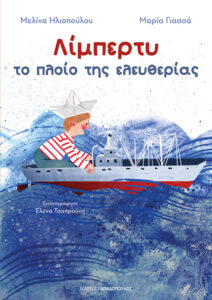 Λίμπερτυ το πλοίο της ελευθερίας Μελίνα Ηλιοπούλου Μαρία Γιασσά Έλενα Τσαπρούνη Εκδόσεις Παπαδόπουλος