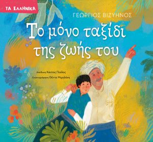 Το μόνο ταξίδι της ζωής του