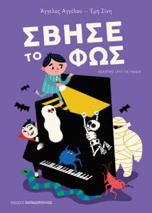 Σβήσε το φως Κοπέρνικος Εκδόσεις Παπαδόπουλος