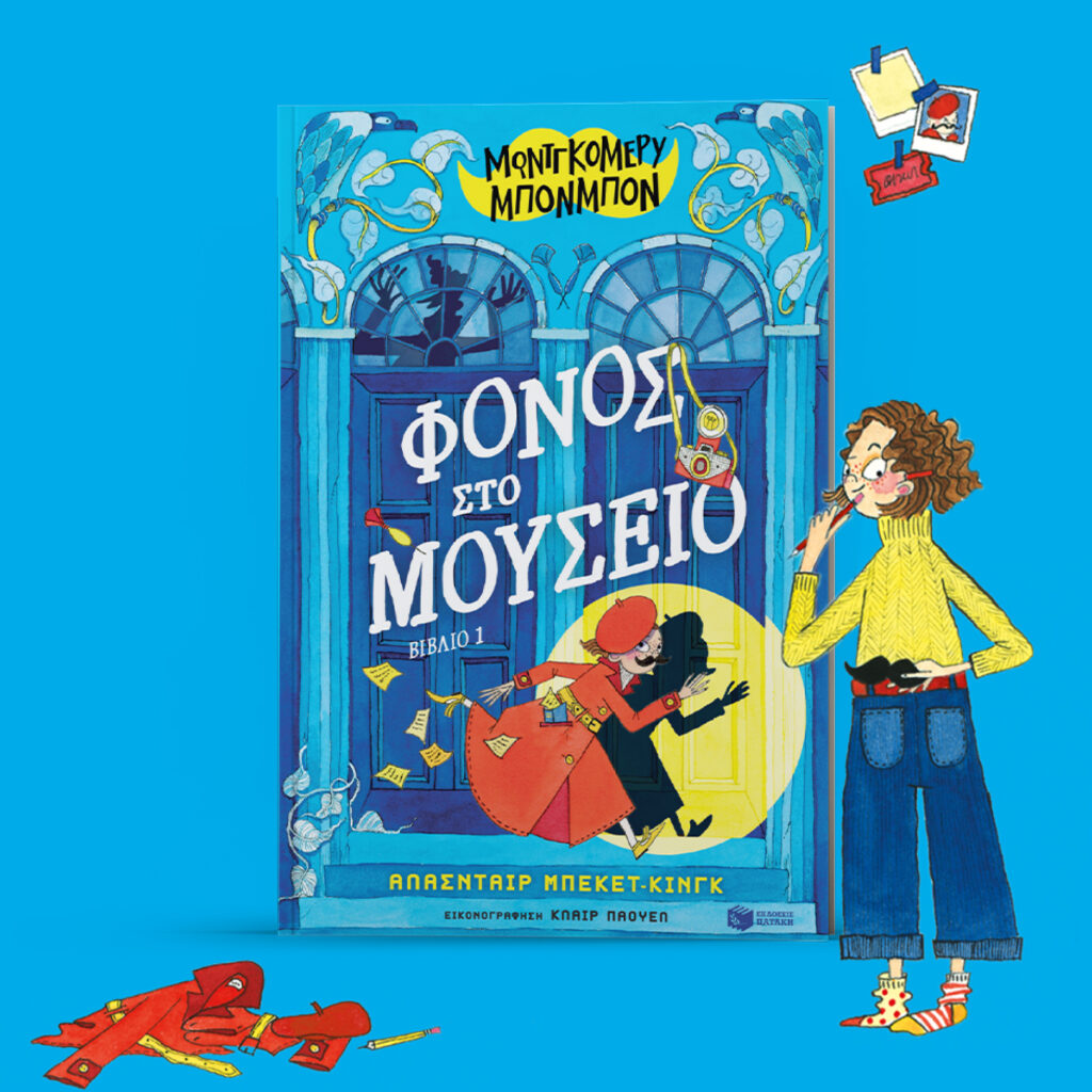 Εξώφυλλο του βιβλίου “Μοντγκόμερυ Μπονμπόν: Φόνος στο μουσείο” των Εκδόσεων Πατάκη