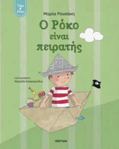 Ο Ρόκο είναι πειρατής Μαρία Ρουσάκη Τάμι και Ρόκο