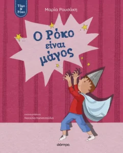 Ο Ρόκο είναι Μάγος Τάμι και Ρόκο