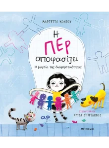 Η μαγεία της διαφορετικότητας Η Περ αποφασίζει Μαριέττα Κόντου