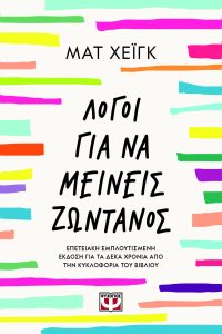 Λόγοι για να μείνεις ζωντανός