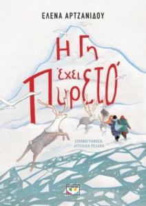 Η Γη έχει πυρετό Έλενα Αρτζανίδου Ψυχογιός