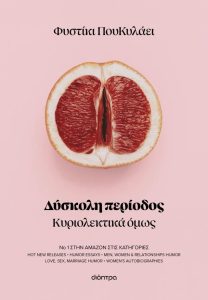 Δύσκολη περίοδος κυριολεκτικά