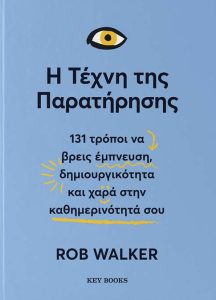 Η τέχνη της παρατήρησης