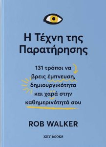 Η τέχνη της παρατήρησης