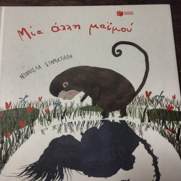 Μια άλλη μαϊμού