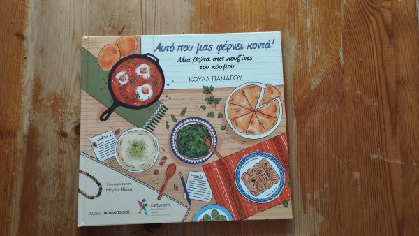 Αυτό που μας φέρνει κοντά μια βόλτα στις κουζίνες του κόσμου Κούλα Πανάγου