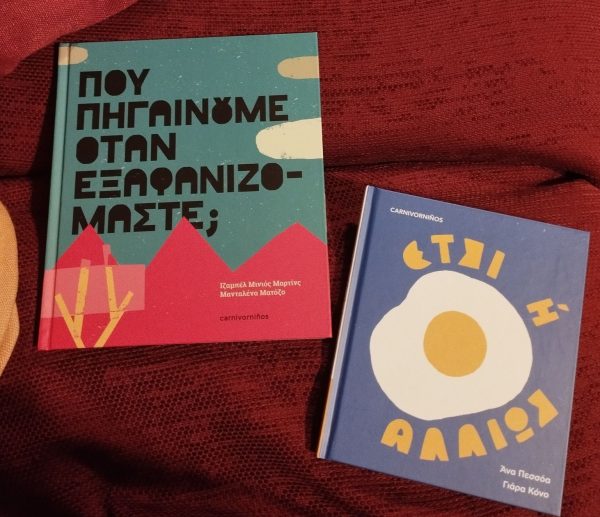 Πού πηγαίνουμε όταν εξαφανιζόμαστε;