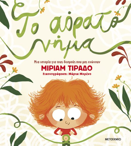 Το αόρατο νήμα