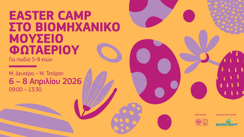 Easter Camp στο Βιομηχανικό Μουσείο Φωταερίου
