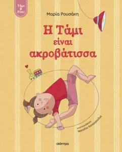 Η Τάμι είναι ακριβάτισσα Τάμι και Ρόκο Μαρία Ρουσάκη Ναταλία Καπατσούλια