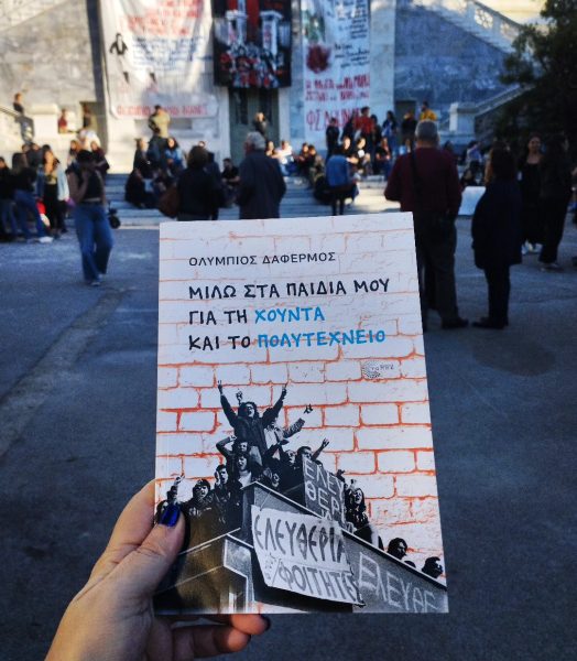 Μιλώ στα παιδιά μου για τη χούντα και το Πολυτεχνείο