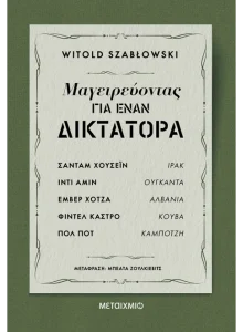 Μαγειρεύοντας για έναν δικτάτορα