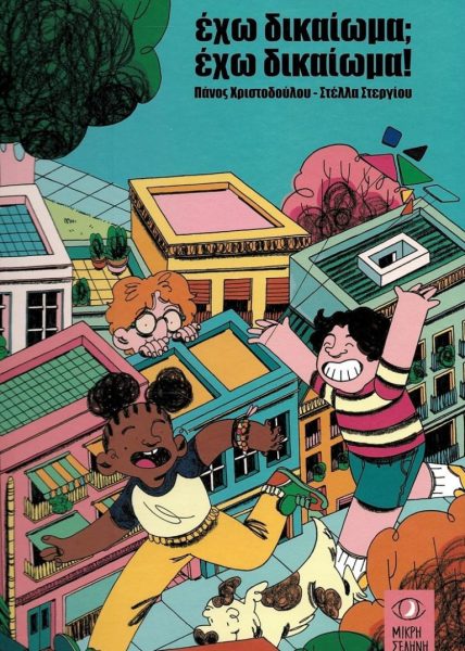 Έχω δικαίωμα; έχω δικαίωμα