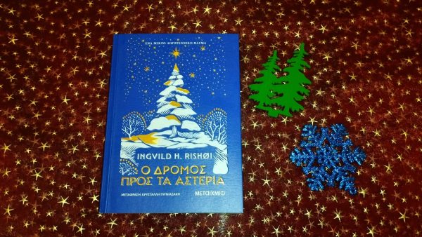 Ο δρόμος προς τα αστέρια