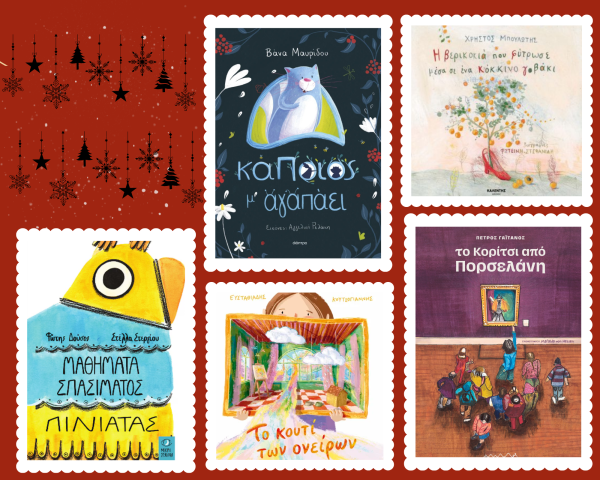 εικονογραφημένα παραμύθια Ελλήνων συγγραφέων