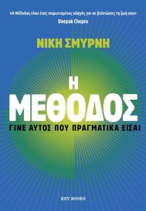 Η μέθοδος Νίκη Σμυρνή