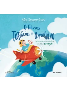 Ο Γιάννης ταξιδεύει με το αεροπλάνο