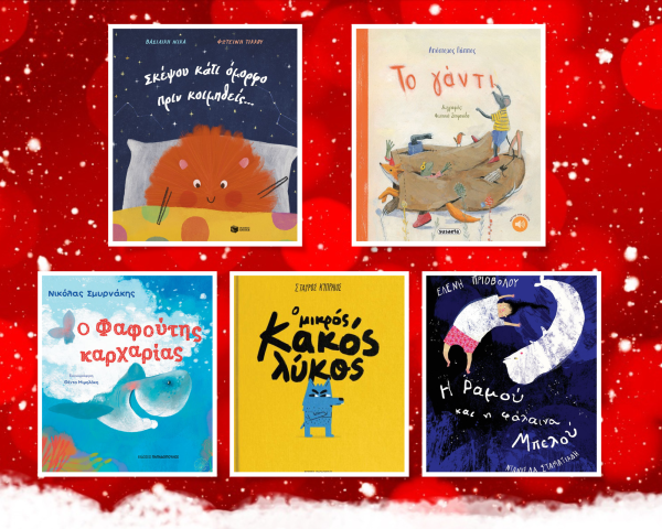 Χριστούγεννα παραμύθια Ελλήνων