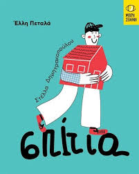 Σπίτια Έλλη Πεταλά