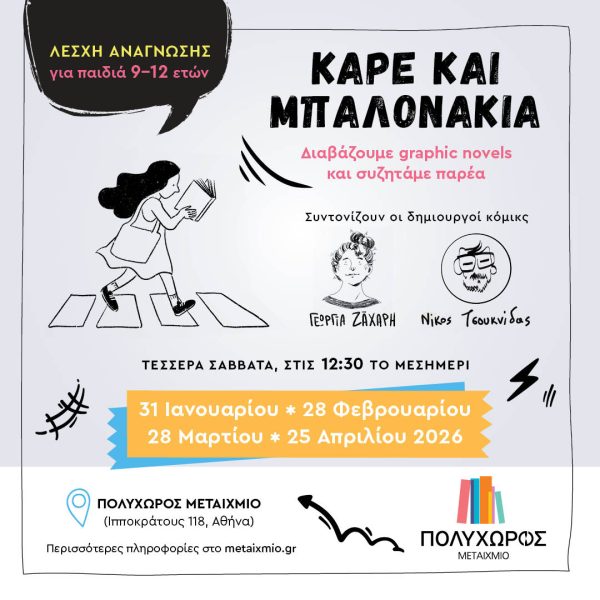 λέσχη ανάγνωσης για παιδιά καρέ και μπαλονάκια