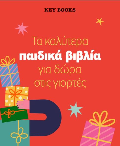 παιδικά βιβλία keybooks χριστουγεννιάτικα δώρα