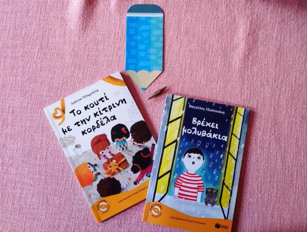 Εξώφυλλα των βιβλίων «Το κουτί με την κίτρινη κορδέλα» και «Βρέχει μολυβάκια» από τη σειρά «Χωρίς σωσίβιο» των