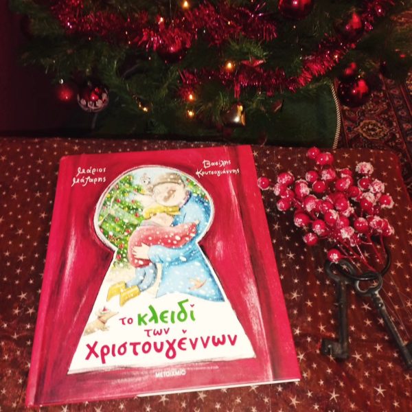 Το κλειδί των Χριστουγέννων Μάζαρη