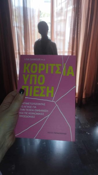 «Κορίτσια υπό πίεση» της Lisa Damour – Εκδόσεις Παπαδόπουλος