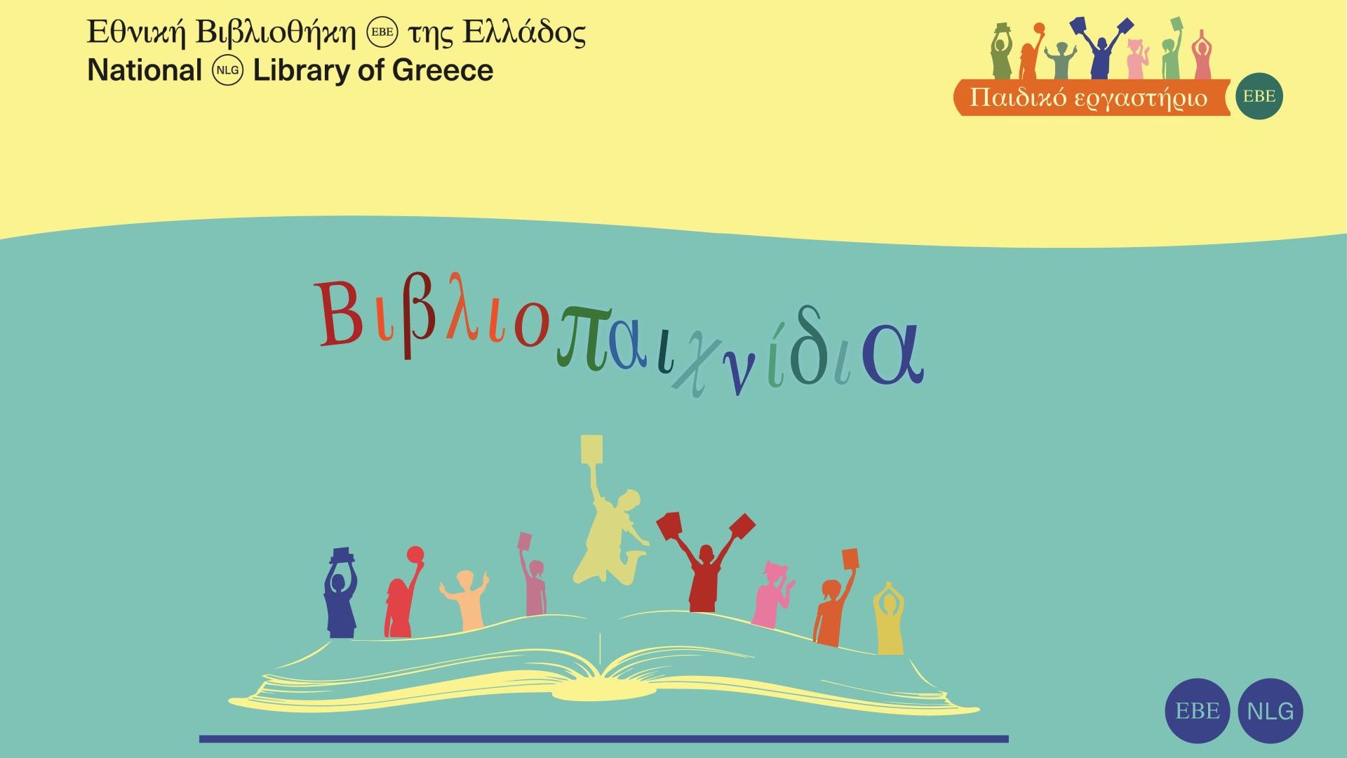 βιβλιοπαιχνίδια Εθνική Βιβλιοθήκη της Ελλάδος