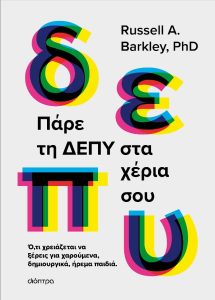 Πάρε τη ΔΕΠΥ στα χέρια σου Διόπτρα