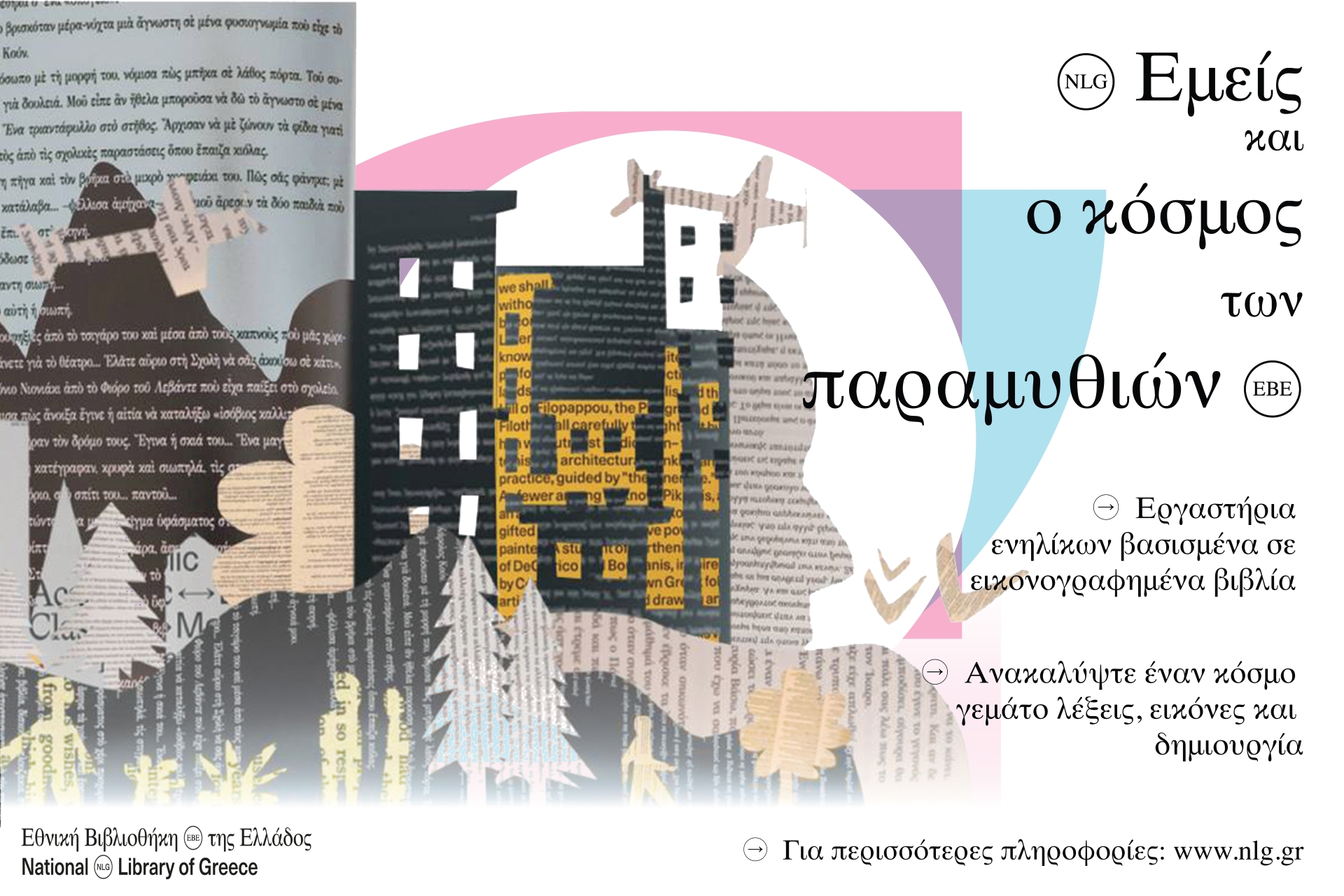 Εμείς και ο κόσμος των παραμυθιών