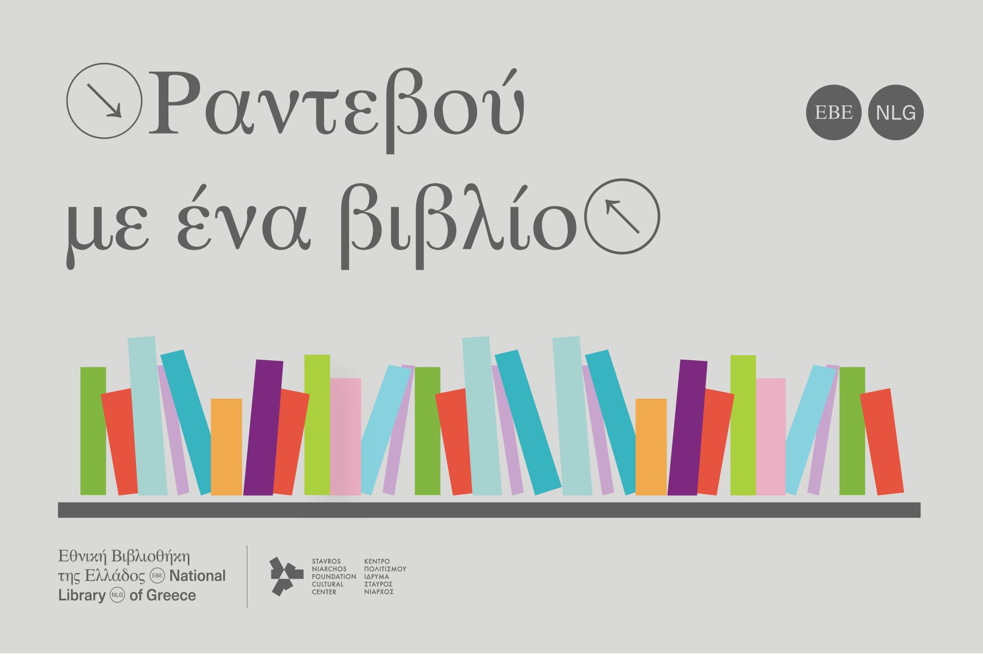 Ραντεβού με ένα βιβλίο