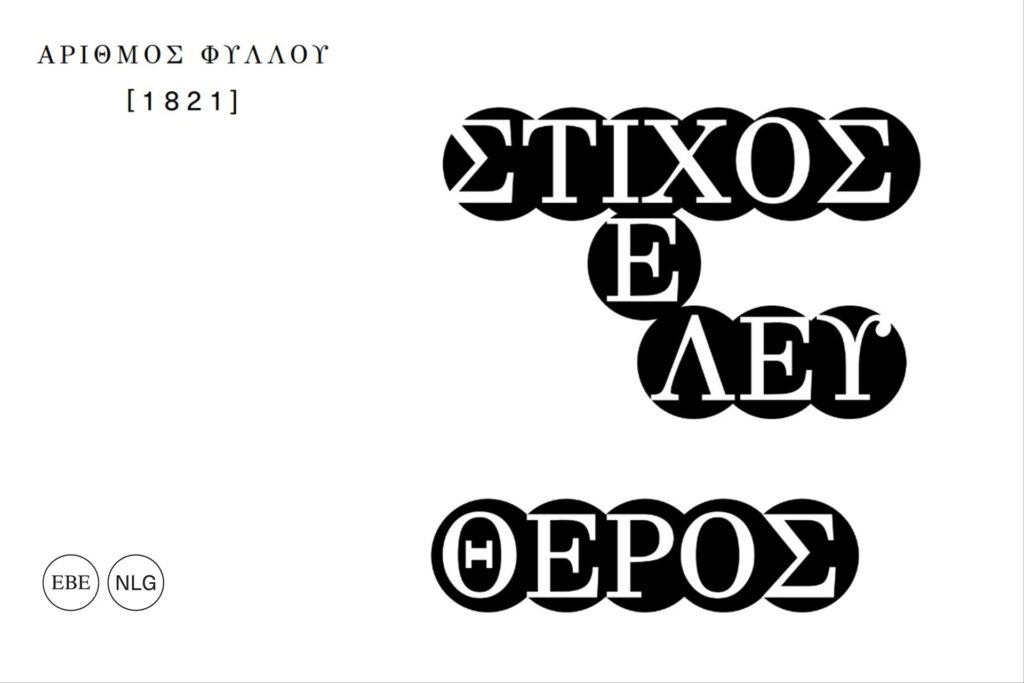 Στίχος ελεύθερος