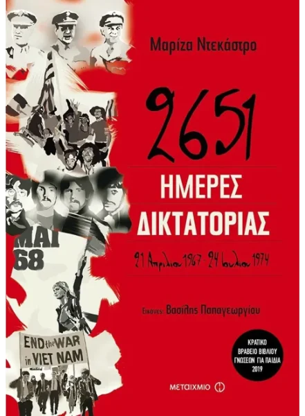 2651 ημέρες δικτατορίας Μαρίζα Ντε Κάστρο