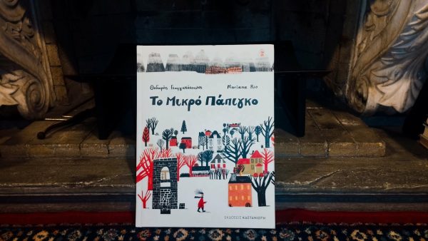 Το Μικρό Πάπιγκο