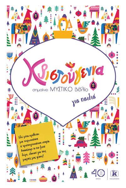 Χριστουγεννιάτικο Μυστικό Βιβλίο