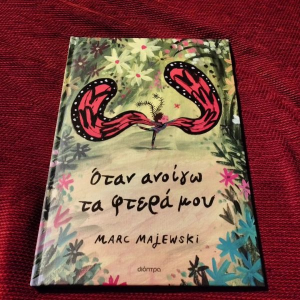 Όταν ανοίγω τα φτερά μου