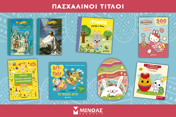Πασχαλινές ιστορίες από τις Εκδόσεις Μίνωας