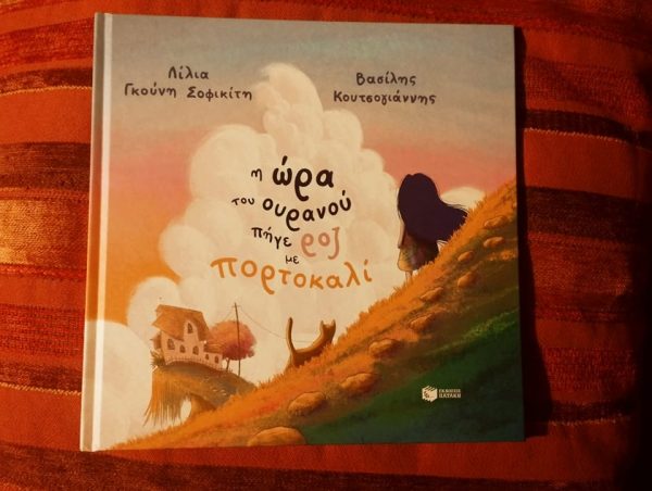 Η ώρα του ουρανού πήγε ροζ με πορτοκαλί