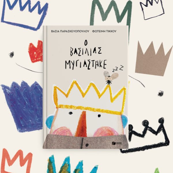 Ο βασιλιάς μυγιάστηκε