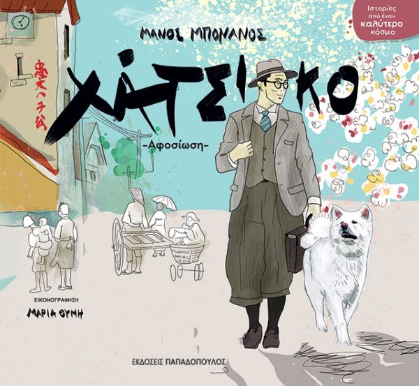 Εικονογραφημένο παιδικό βιβλίο «Χάτσικο» του Μάνου Μπονάνου από τις Εκδόσεις