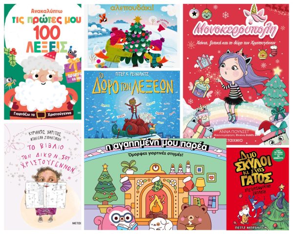Χριστουγεννιάτικα εξώφυλλα εκδόσεις μεταίχμιο